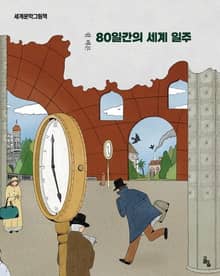 80일간의 세계일주