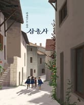 삼총사 표지 이미지