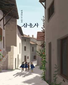 삼총사