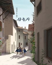 삼총사