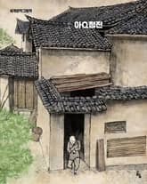 아Q정전(아큐정전) 표지 이미지