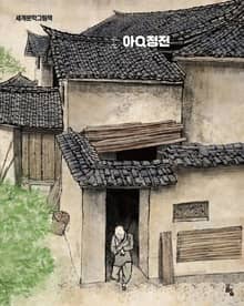 아Q정전(아큐정전)