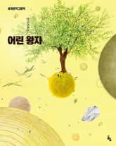 어린 왕자 표지 이미지