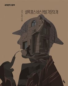 셜록홈즈 : 바스커빌 가문의 개