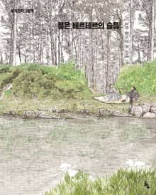 젊은 베르테르의 슬픔