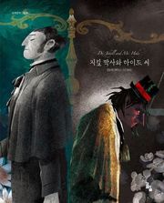 지킬 박사와 하이드 씨