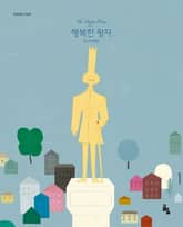 행복한 왕자 표지 이미지