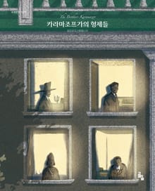 카라마조프가의 형제들