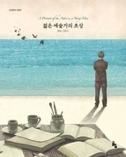 젊은 예술가의 초상