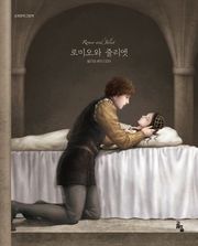 로미오와 줄리엣