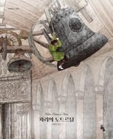 파리의 노트르담 표지 이미지