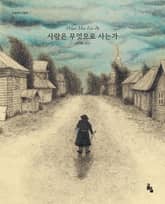 사람은 무엇으로 사는가 표지 이미지