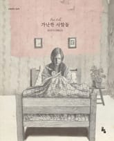 가난한 사람들 표지 이미지