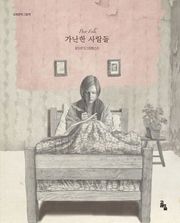 가난한 사람들