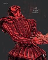 오셀로 표지 이미지