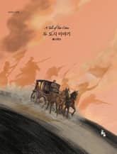 두 도시 이야기 표지 이미지