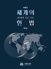 세계의 헌법 1 표지 이미지