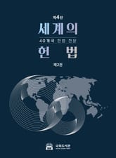 세계의 헌법 2 표지 이미지