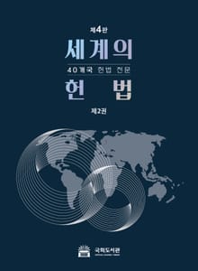 세계의 헌법 2