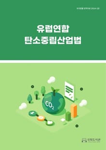 유럽연합 탄소중립산업법