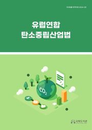 유럽연합 탄소중립산업법