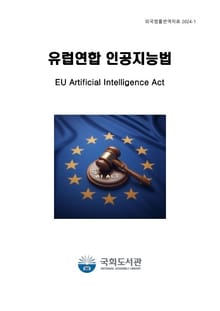 유럽연합 인공지능법
