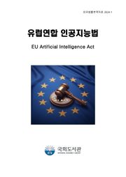 유럽연합 인공지능법