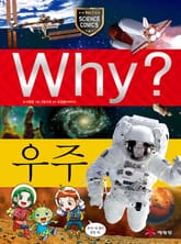 Why? 과학 - 우주 표지 이미지