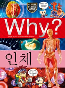 Why? 과학 - 인체