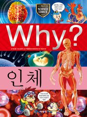 Why? 과학 - 인체