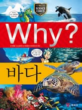Why? 과학 - 바다 표지 이미지