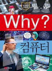 Why? 과학 - 컴퓨터