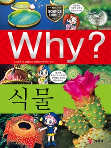 Why? 과학 - 식물