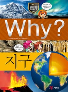 Why? 과학 - 지구