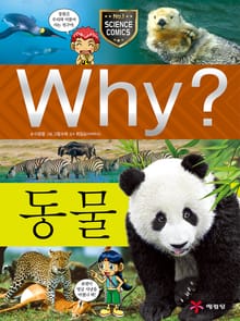 Why? 과학 - 동물