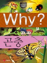 Why? 과학 - 곤충 표지 이미지