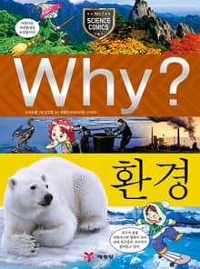 Why? 과학 - 환경
