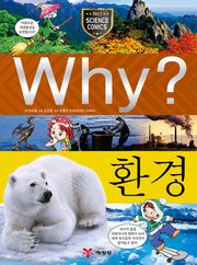 Why? 과학 - 환경
