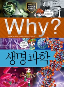 Why? 과학 - 생명 과학