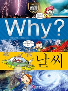 Why? 과학 - 날씨