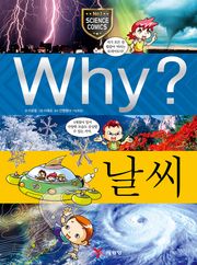 Why? 과학 - 날씨