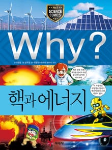 Why? 과학 - 핵과 에너지