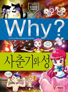 Why? 과학 - 사춘기와 성
