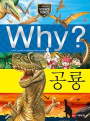 Why? 과학 - 공룡