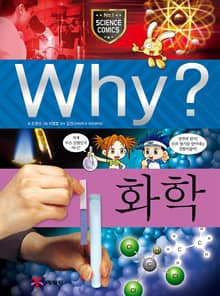 Why? 과학 - 화학