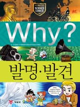 Why? 과학 - 발명 발견 표지 이미지