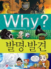 Why? 과학 - 발명 발견
