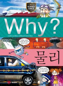 Why? 과학 - 물리