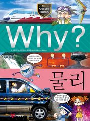 Why? 과학 - 물리