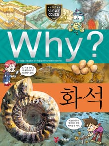 Why? 과학 - 화석
